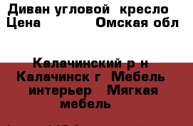 Диван угловой  кресло › Цена ­ 5 000 - Омская обл., Калачинский р-н, Калачинск г. Мебель, интерьер » Мягкая мебель   